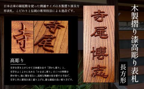 木製摺り漆高彫り表札（長方形） FCG013
