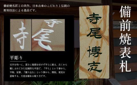 備前焼表札 FCG017