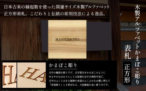 木製アルファベットかまぼこ彫り表札(正方形) FCG027