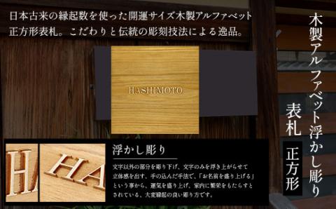 木製アルファベット浮かし彫り表札(正方形) FCG028