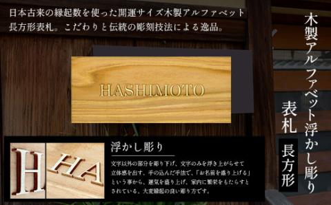 木製アルファベット浮かし彫り表札(長方形) FCG030