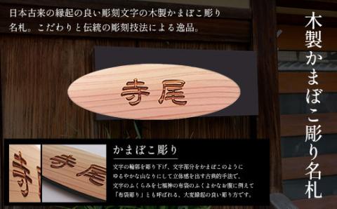 木製かまぼこ彫り名札 FCG031