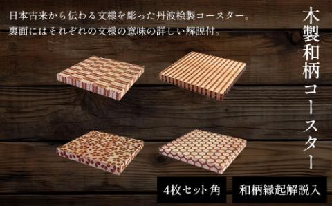 木製和柄コースター(4枚セット)角　和柄縁起解説入 FCG040