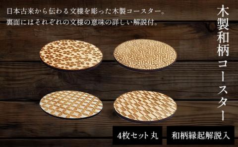 木製和柄コースター(4枚セット)丸　和柄縁起解説入 FCG041