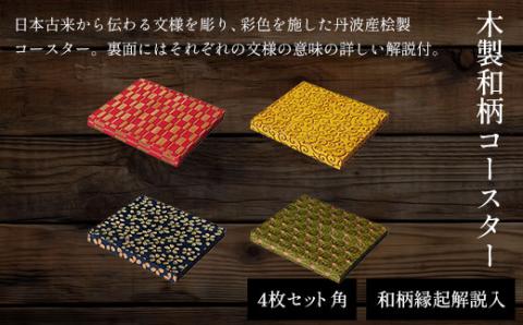 木製和柄彩色コースター(4枚セット)角　和柄縁起解説入 FCG042