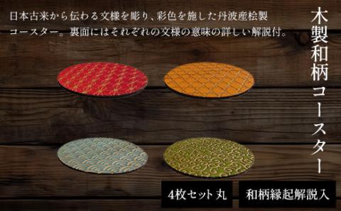 木製和柄彩色コースター(4枚セット)丸　和柄縁起解説入 FCG043