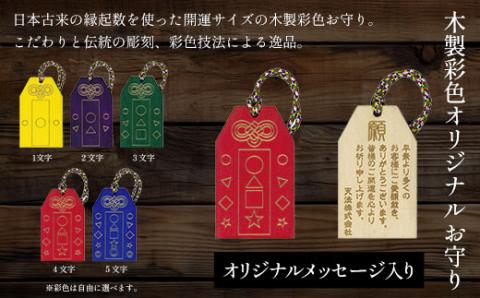 木製彩色オリジナルお守り(オリジナルメッセージ入り) FCG046