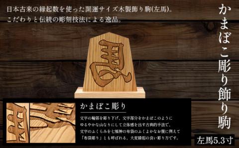 かまぼこ彫り飾り駒(左馬)5.3寸 FCG049