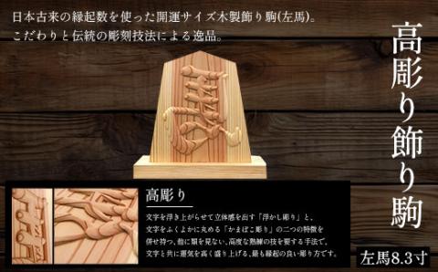 高彫り飾り駒(左馬)8.3寸 FCG054