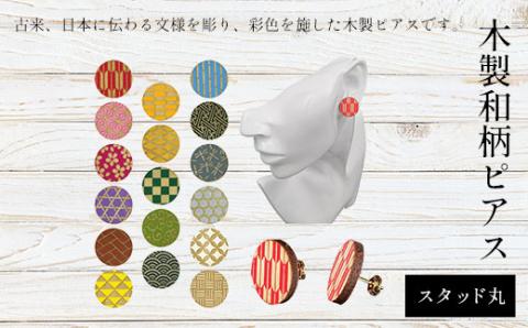 木製和柄ピアス(スタッド)丸 FCG055