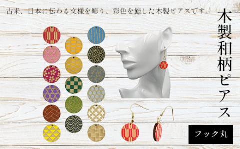 木製和柄ピアス(フック)丸 FCG056