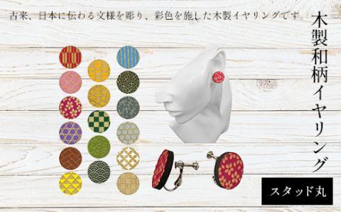 木製和柄イヤリング(スタッド)丸 FCG057