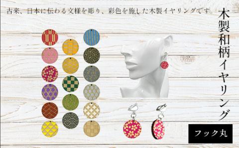 木製和柄イヤリング(フック)丸 FCG058