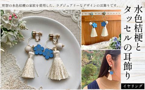 水色桔梗とタッセルの耳飾り(イヤリング) FCG061