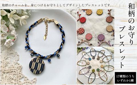 和柄のお守りブレスレット(17種類のうちいずれか1種) FCG066