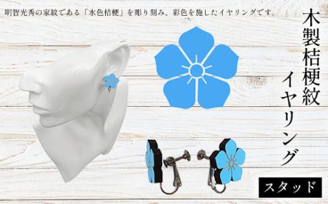 木製桔梗紋イヤリング(スタッド) FCG067