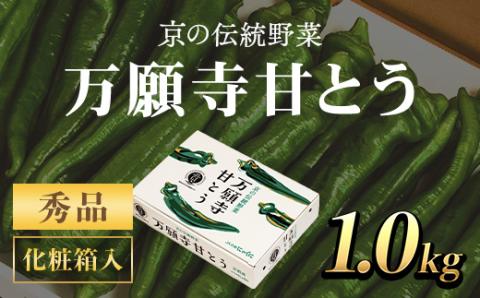 ＜7月発送開始！＞京のブランド産品　万願寺甘とう　秀品 1kg 【2025年発送分】 / ふるさと納税 京野菜 万願寺 甘とう とうがらし 大型 肉厚 甘い 万願寺とうがらし 万願寺唐辛子 京都府 福知山市 FCCS002