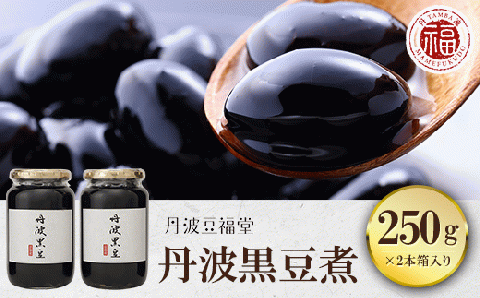 ＜丹波黒豆煮 250g×2本箱入り＞ ふるさと納税 煮豆 お正月 おせち 丹波黒豆 黒豆 黒豆煮 大粒 甘さひかえめ お菓子 おつまみ お取り寄せ 京都府 福知山市 FCAI003