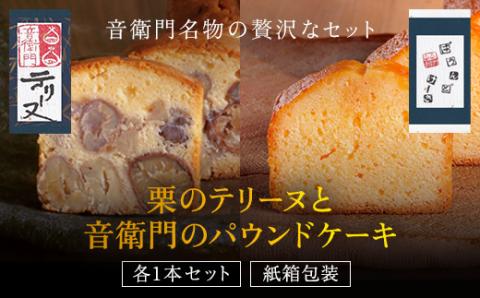 栗のテリーヌと音衛門のパウンドケーキ 各1本セット(紙箱包装) ふるさと納税 人気 厳選 テリーヌ パウンドケーキ 栗 くり マロン お菓子 洋菓子 誕生日 お祝い ギフト プレゼント ご褒美 京都府 福知山市 FCX001