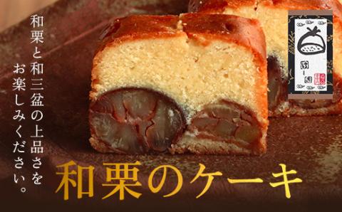＜和栗のケーキ＞ ふるさと納税 人気 厳選 国産 スイーツ ケーキ パウンドケーキ 洋菓子 焼き菓子 和栗 和三盆 栗 くり マロン お菓子 ご褒美 おしゃれ 誕生日 お祝い ギフト プレゼント 贈答品 贈り物 お取り寄せ お中元 お歳暮 京都府 福知山市 FCX004