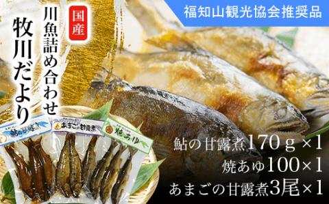 川魚詰合せ (牧川だより)