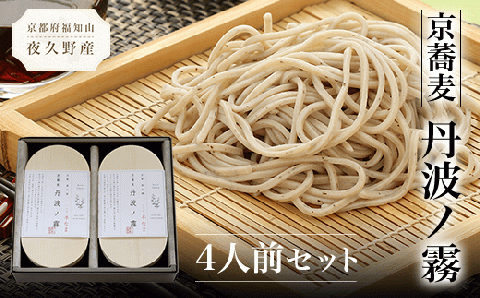 京蕎麦 ＜丹波ノ霧  4人前セット＞ ふるさと納税 人気 蕎麦 そば 京蕎麦 半なま麺 半生麺 麺 つゆ付き 小分け 備蓄 保存食 常温 年越し 正月 京都府 福知山市 FCB001