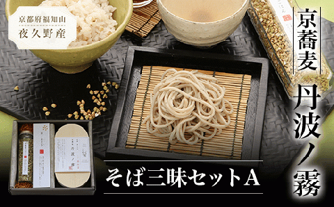 京蕎麦 ＜丹波ノ霧 そば三昧セットA＞ ふるさと納税 人気 蕎麦 そば 京蕎麦 半なま麺 半生麺 麺 つゆ付き 蕎麦茶 そば茶 ご飯の素 小分け 備蓄 保存食 常温 年越し 正月 京都府 福知山市 FCB003