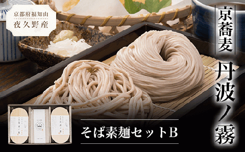 京蕎麦　丹波ノ霧　そば素麺セットB FCB006