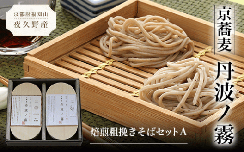 京蕎麦　丹波ノ霧 　焙煎粗挽きそばセットA FCB007