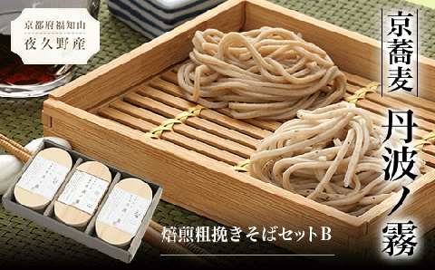 京蕎麦　丹波ノ霧　焙煎粗挽きそばセットB FCB008