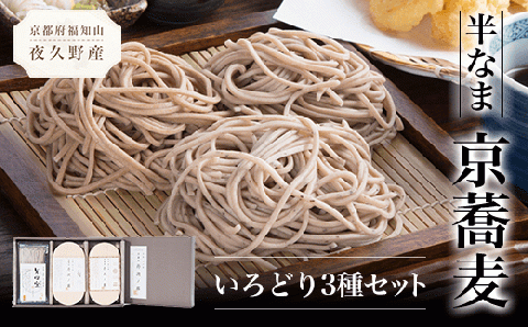 半なま　京蕎麦　いろどり3種セット FCB009