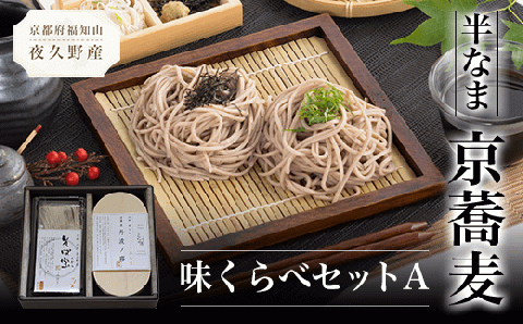 半なま　京蕎麦　味くらべセットA FCB010