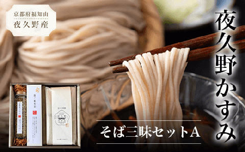 ＜夜久野かすみ そば三昧セットA＞ ふるさと納税 蕎麦 そば お蕎麦 蕎麦茶 そば茶 ご飯の素 つゆ付き 小分け 乾麺 麺 備蓄 保存食 常温 人気 京都府 福知山市 FCB013