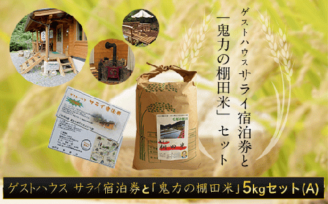 ゲストハウス サライ宿泊券と【令和６年産】「鬼力の棚田米」5kgセット（A) FCE005