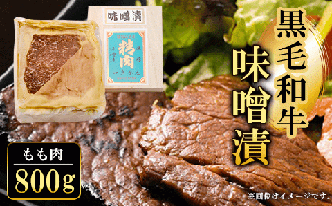 黒毛和牛味噌漬 ＜もも肉800g＞ ふるさと納税 もも肉 モモ肉 もも 味噌漬け 味噌 みそ 黒毛和牛 和牛 具材 お中元 お歳暮 ギフト 贈答 詰め合わせ タレ おかず おつまみ 簡単 人気 お取り寄せ 京都府 福知山市 FCQ003