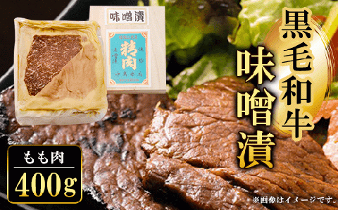 黒毛和牛味噌漬 ＜もも肉400g＞ ふるさと納税 もも肉 モモ肉 もも 味噌漬け 味噌 みそ 黒毛和牛 和牛 具材 お中元 お歳暮 ギフト 贈答 詰め合わせ タレ おかず おつまみ 簡単 人気 お取り寄せ 京都府 福知山市 FCQ010