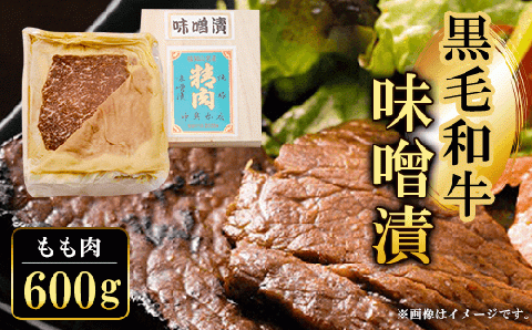 黒毛和牛味噌漬 ＜もも肉600g＞ ふるさと納税 もも肉 モモ肉 もも 味噌漬け 味噌 みそ 黒毛和牛 和牛 具材 お中元 お歳暮 ギフト 贈答 詰め合わせ タレ おかず おつまみ 簡単 人気 お取り寄せ 京都府 福知山市 FCQ011
