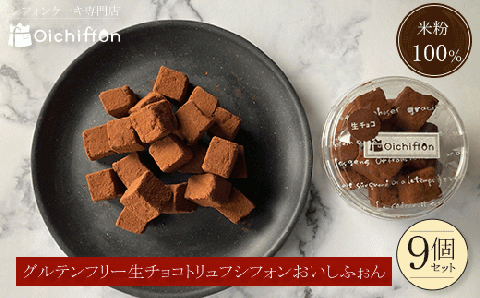 米粉の生チョコトリュフシフォン9個セット