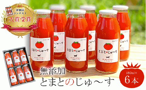 【無添加】とまとのじゅ～す(180ml×6本)新製品コンテスト大賞受賞！ FCAB001
