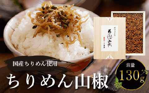 国産ちりめん使用 ＜ちりめん山椒 130g＞ ふるさと納税  国産 ちりめん山椒 ちりめん 山椒 ご飯 ごはん お供 小分け 個包装 お土産 お取り寄せ グルメ 人気 おすすめ 京都府 福知山市 FCAD001