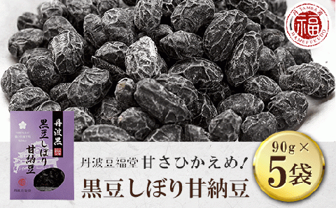 ＜甘さひかえめ 黒豆しぼり甘納豆 90g×5袋＞ ふるさと納税 丹波黒豆 丹波黒 黒豆 しぼり 甘納豆 お菓子 和菓子 おつまみ おやつ お取り寄せ 国産 京都府 福知山市 FCAI001