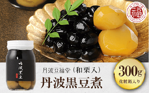 丹波黒豆煮(和栗入) 300g ×1本 ＜化粧箱入り＞ ふるさと納税 黒豆 黒豆煮 栗 お菓子 おつまみ お取り寄せ 京都府 福知山市 FCAI002