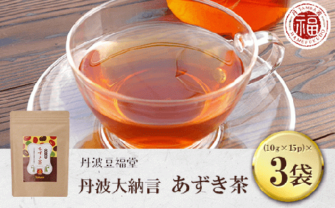 ＜丹波大納言 あずき茶 (10g×15p)×3袋＞ ふるさと納税 丹波黒豆 丹波大納言 大納言 小豆 あずき あずき茶  お茶 茶 煮出し ノンカフェイン 京都府 福知山市 FCAI004