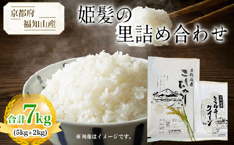 【令和6年産新米 先行予約受付】京都府福知山産 ＜姫髪の里詰め合わせ 合計7kg(コシヒカリ5kg+ミルキークイーン2kg)＞ ふるさと納税 米 こめ 白米 お米 ご飯 ごはん コシヒカリ こしひかり ミルキークイーン 京都府 福知山市 FCAQ001
