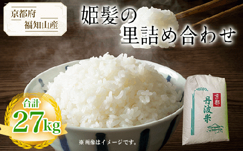 【令和6年産新米 先行予約受付】京都府福知山産 ＜姫髪の里精白米 27kg＞ ふるさと納税 米 こめ 白米 お米 ご飯 ごはん 京都府 福知山市 FCAQ003