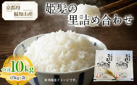 【令和6年産新米 先行予約受付】京都府福知山産 ＜姫髪の里詰め合わせ 5kg×2 合計10kg＞ ふるさと納税 米 こめ 白米 お米 ご飯 ごはん コシヒカリ こしひかり 京都府 福知山市 FCAQ004