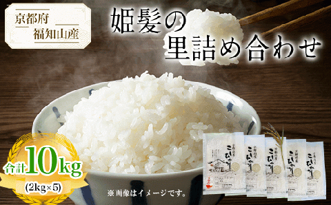 【令和6年産新米 先行予約受付】京都府福知山産 ＜姫髪の里詰め合わせ 2kg×5 合計10kg＞ ふるさと納税 米 こめ 白米 お米 ご飯 ごはん コシヒカリ こしひかり 京都府 福知山市 FCAQ005