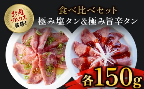 肉ソムリエ監修! ＜極み塩タン150g&極み旨辛タン150g＞ ふるさと納税 人気 タン 塩タン タン塩 旨辛 肉 お肉 冷凍 味比べ セット 詰め合わせ 京都府 福知山市 FCAX003