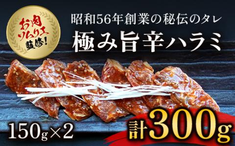 肉ソムリエ監修!極み旨辛ハラミ150g×2 FCAX006