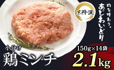 小分け 京都府産 鶏ミンチ 2.1kg（150g×14袋）鶏肉【京丹波あじわいどり】 ふるさと納税 国産 京丹波 鶏肉 とり肉 鶏 鳥 とり ミンチ むね肉 小分け 便利 冷凍 弁当 つくね ハンバーグ 離乳食 低脂肪 ヘルシー 鶏肉料理 京都 福知山市 FCBK003